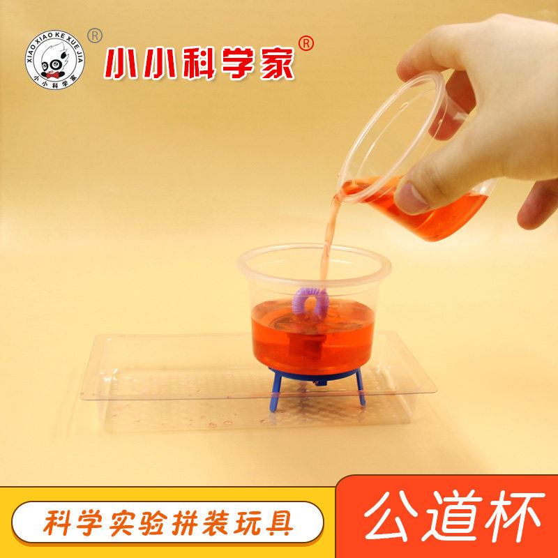 科技小制作虹吸公道杯diy小发明儿童物理科学实验玩具幼儿园科普