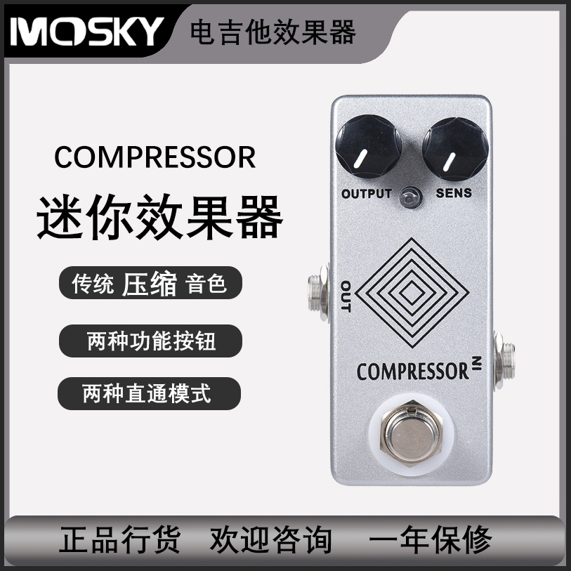 Mosky Dynamic Compressor 压缩效果器 迷你电吉他 乐器配件