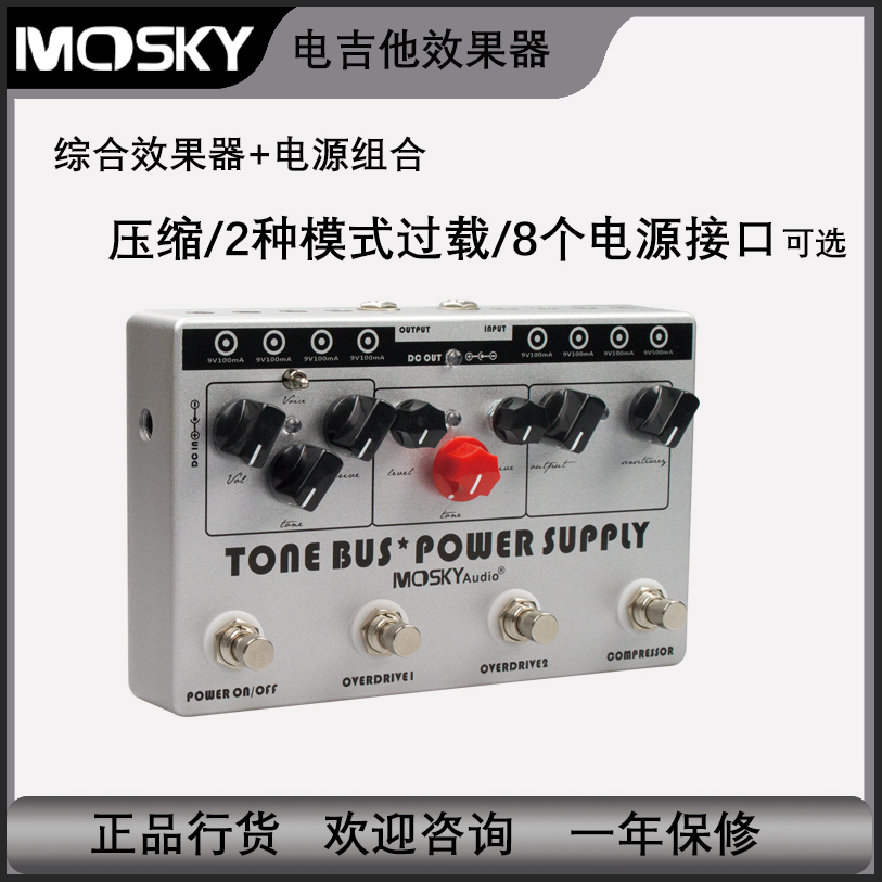 Mosky多功能效果器和电源组合