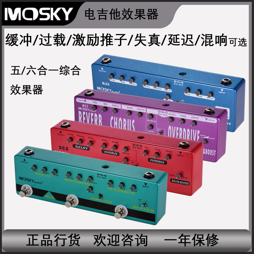 mosky多合一效果器电吉他