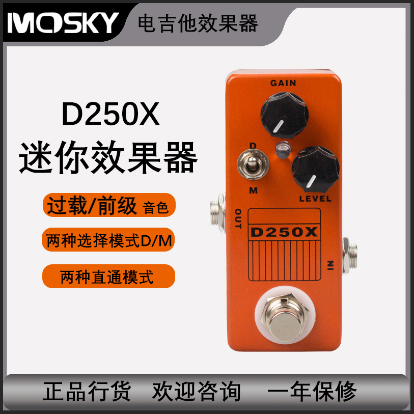 Mosky D250X 过载/激励电吉他效果器 单块迷你效果踏板
