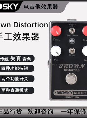 Mosky Brown Distortion 经典失真手工效果器 电吉他乐器配件