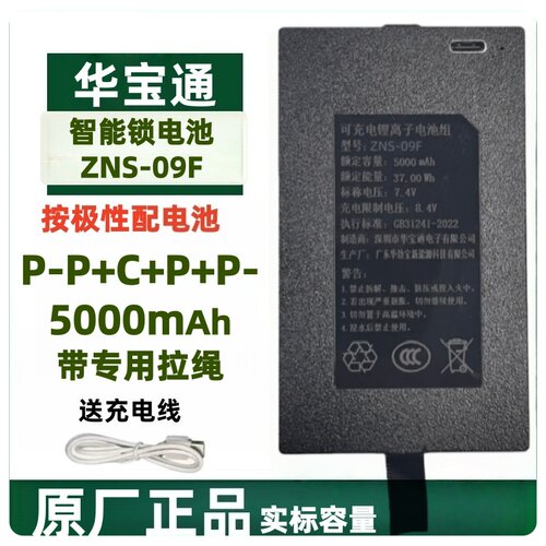 ZNS09F智能锁电池华宝通ZNS09F1