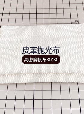 皮革抛光布皮边打磨/手工DIY/高密度帆布植鞣革皮革边缘封边白色