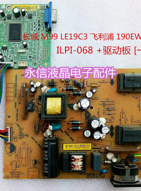 长城 M99 LE19C3 飞利浦 190EW9 电源板 ILPI-068 +驱动板 [一套]