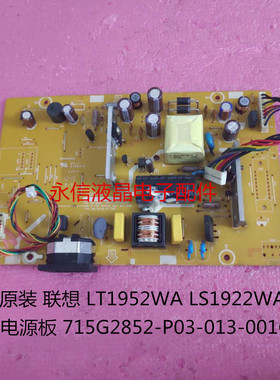 原装 联想 LT1952WA LS1922WA 电源板 715G2852-P03-013-001C