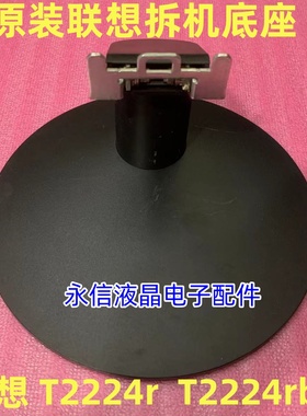 原装联想LS2224A T2224R T2224RBA LI2224A显示器底座 支架 座子