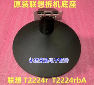 原装联想LS2224A T2224R T2224RBA LI2224A显示器底座 支架 座子