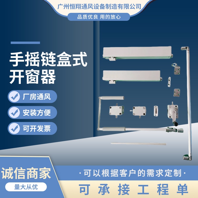 幕墙窗手摇链盒式开窗器 手摇盒推窗 平开窗上悬窗 70度排烟窗