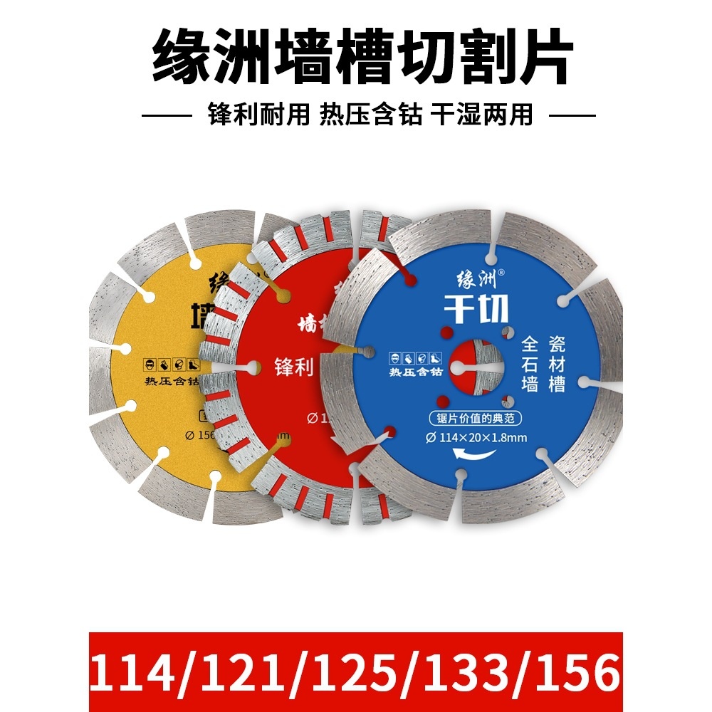 缘洲125石材切割片133混凝土瓷砖切割机开墙槽片156云石干切锯片