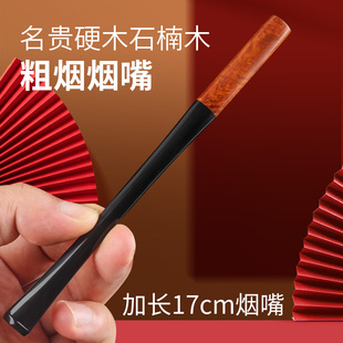 石楠木长烟嘴耐热防裂加长8mm粗烟专用金属过滤芯易拆卸清洗