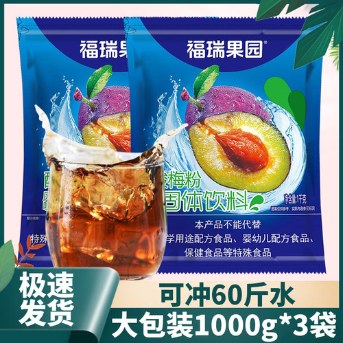 福瑞果园酸梅粉1000gX3商用梅子粉速溶果汁粉冲饮酸梅汤饮料冲饮