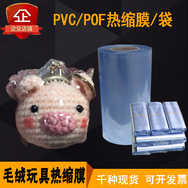 防尘PVC筒膜玩偶热收缩膜公仔收缩膜毛绒POF玩具塑封袋抱枕包装袋