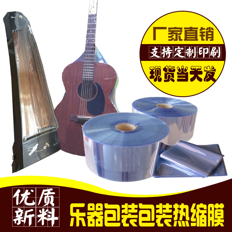PVC筒膜古筝热缩膜琵琶收缩膜 二胡塑封膜吉他包装膜尤克里里袋子