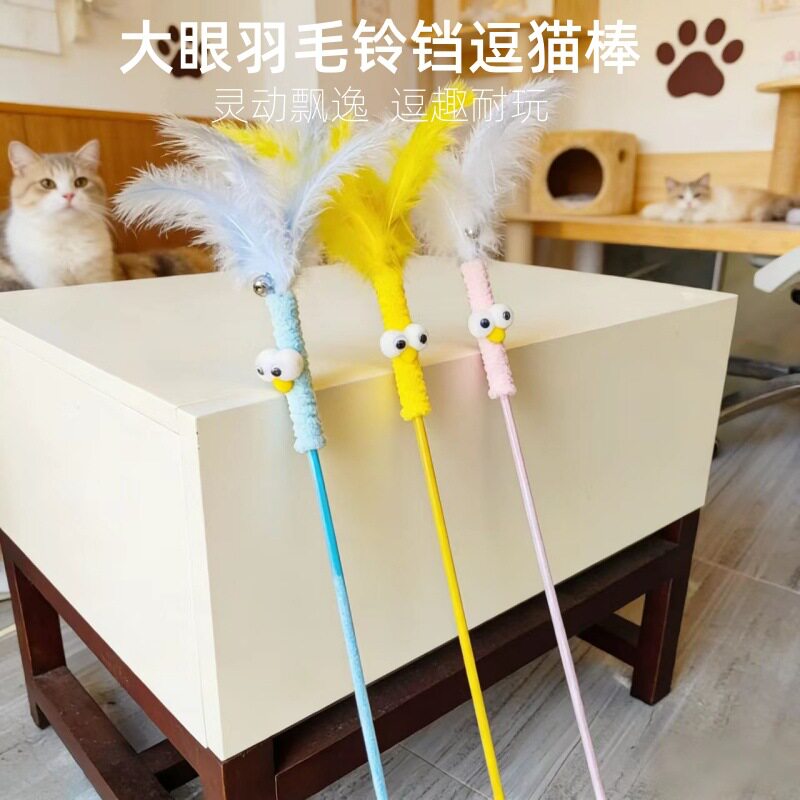 新款逗猫棒大眼羽毛猫咪玩具自嗨解闷神器小猫带铃铛耐咬宠物用品