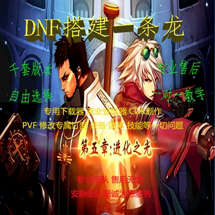 dnf开服一条龙PVF搭建地下城公益服sf60 本 90100级版