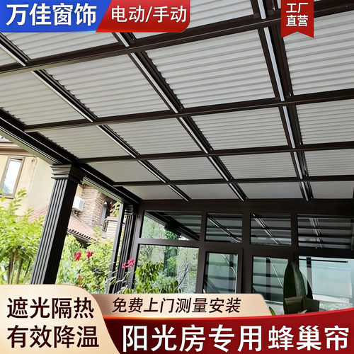 阳光房遮阳顶帘电动蜂巢帘天棚帘
