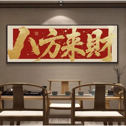 八方来财办公室挂画客厅沙发背景装饰画风生水起茶室装饰字画挂墙