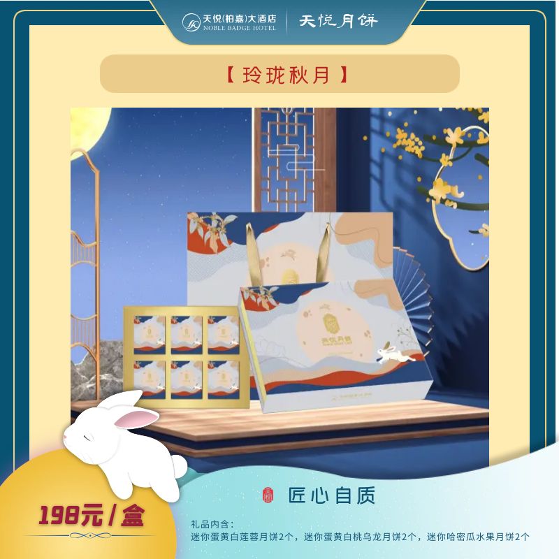 [玲珑秋月月饼]礼盒。