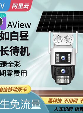 aview监控无线智能阿里云4G无电无网高清全彩夜视免流量AOV摄像头