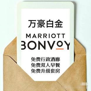 万豪白金卡万豪白金卡升级万豪白金卡 保级万豪白金卡挑战