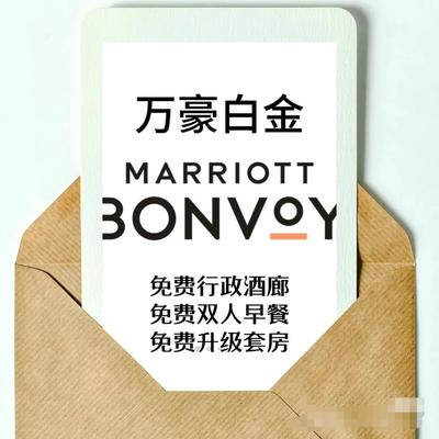 万豪白金卡万豪白金卡升级万豪白金卡 保级万豪白金卡挑战