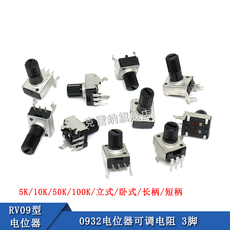 0932电位器可调电阻 立式 5K 10K 50K 100K 3脚长柄/短柄 RV09型