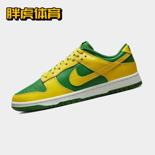 Dunk DV0833 Low 男子低帮复古休闲运动板鞋 300 反转巴西 Nike