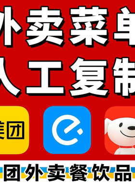 美团菜单复制饿了么菜单复制京东菜单复制人工在线复制搬运爬图