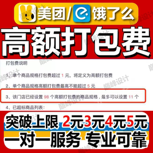 美团高额打包费设置上限提升饿了么高额打包费设置外卖高额打包费