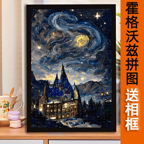 霍格沃兹的星空梵高拼图1000/500/300片花朵木质男女儿童益智礼物
