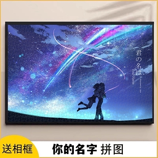 你的名字拼图1000/500/300片新海诚二次元木质男女儿童益智礼物