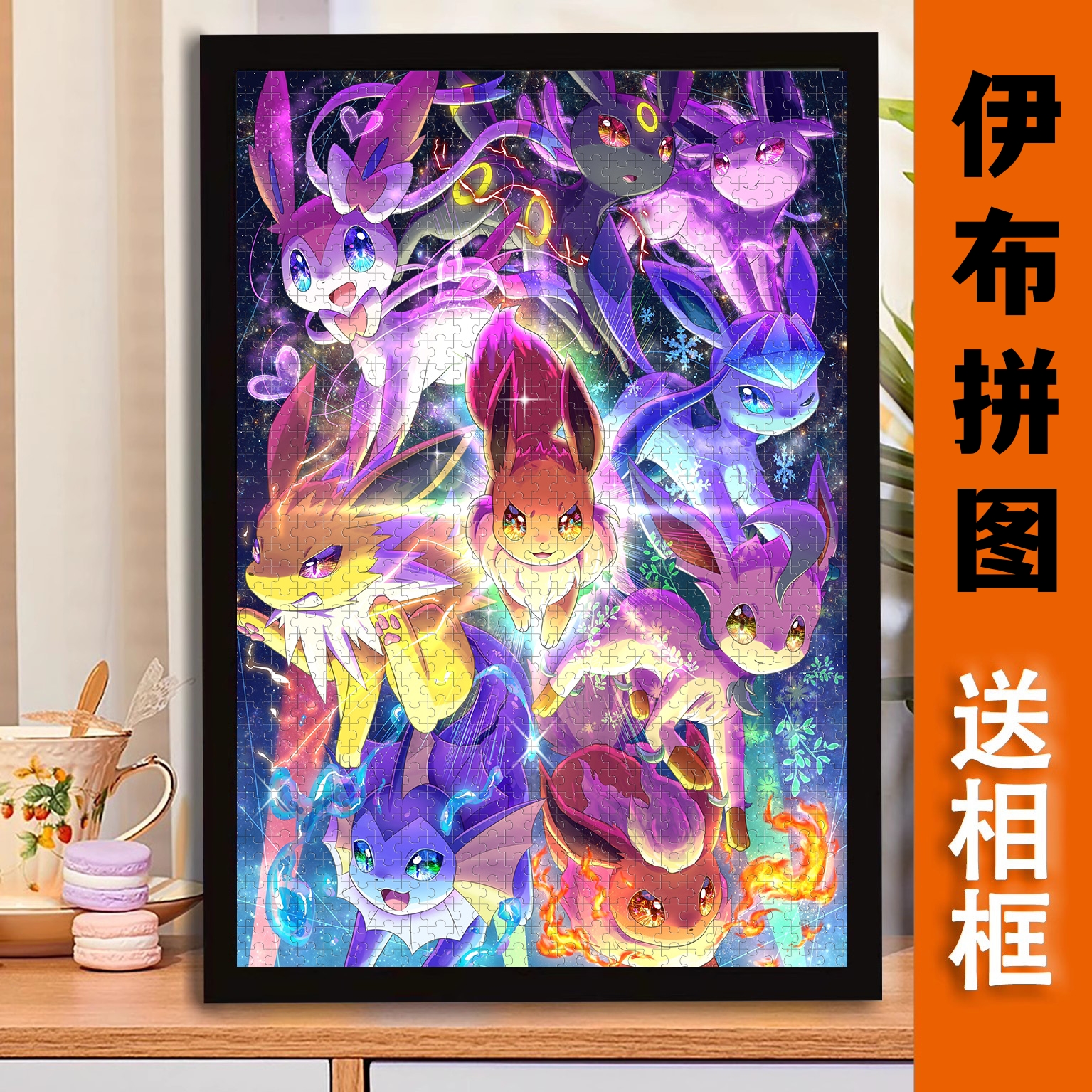 伊布拼图神奇宝贝1000/500/300片宝可梦宠物小精灵可爱益智女礼物