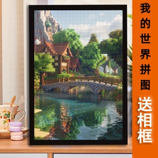 我的世界拼图1000/500/300片治愈益智二次元木质男女儿童益智礼物