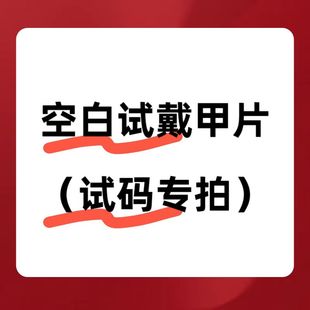 空白穿戴甲甲片试码专拍链接