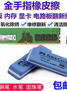 金手指橡皮沙擦电脑维修内存条显卡电子元件电度层氧化磨砂擦翻新