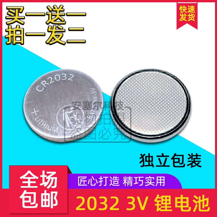 CR2032纽扣电池3V锂电池汽车钥匙遥控器电子称体重秤计算机血糖仪