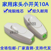 白色床头开关10A大功率线上控制按钮开关床头台灯LED中途开关 包邮