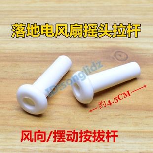 落地电风扇配件摇头摆风拉杆风向固定摆动转向按拔杆拉手 家用立式