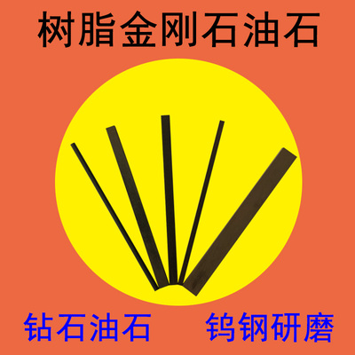 树脂实心无柄珩磨条钨钢金刚石