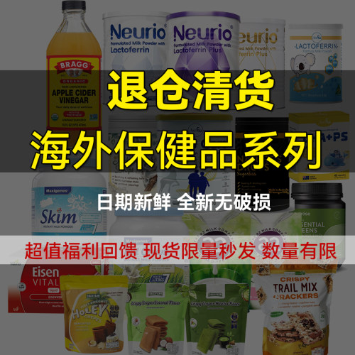 海外保健品清仓特价捡漏奶粉