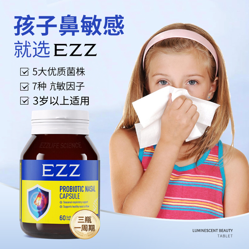 特价EZZ舒鼻畅益生菌鼻敏感体质儿童青少年成人60粒临期26年12月