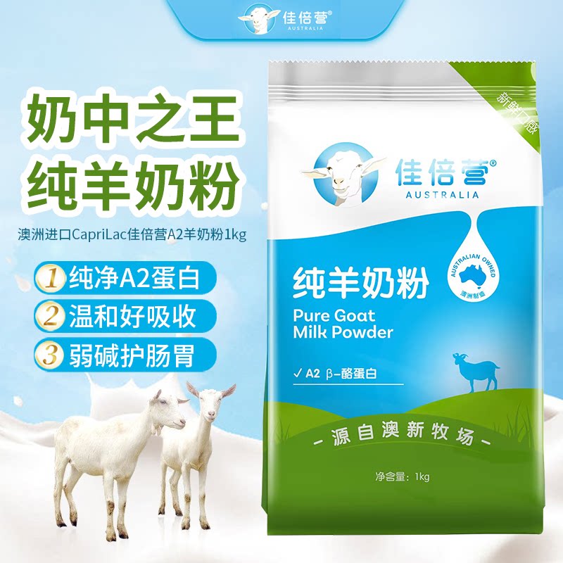 澳洲进口CapriLac佳倍营全脂羊奶粉A2蛋白山羊奶源1kg保质期27.4