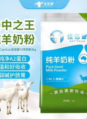 澳洲进口CapriLac佳倍营全脂羊奶粉A2蛋白山羊奶源1kg保质期27.4