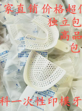 牙科一次性口腔取模印模托盘 塑料白色牙托前牙门牙偏托 独立包装