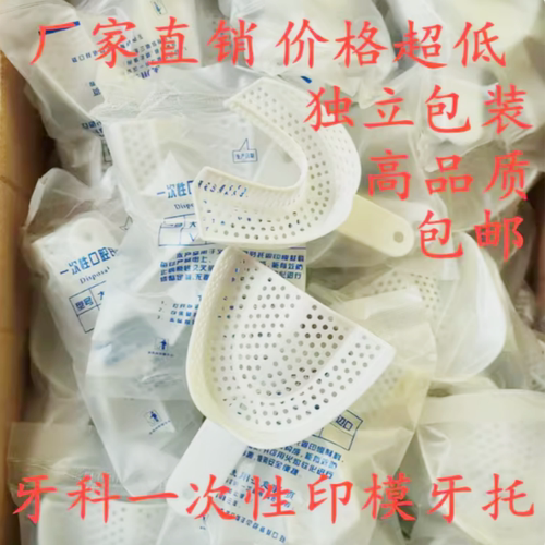 牙科一次性口腔取模印模托盘 塑料白色牙托前牙门牙偏托 独立包装