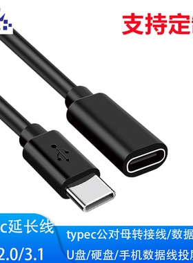 usb延长线typec公对母延长线typec数据线充电线usb2.0/usb3.1
