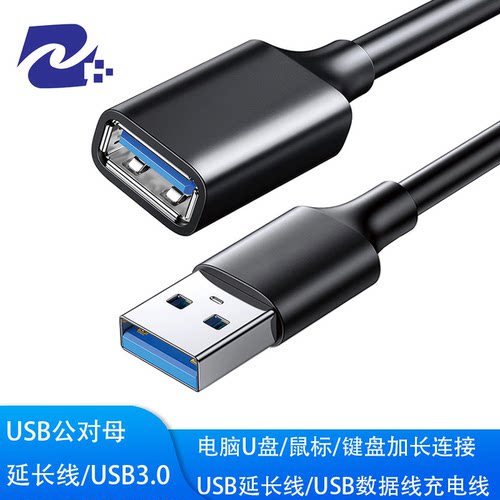 USB延长线 USB公对母数据线延长线电脑U盘鼠标延长线USB3.0数据线