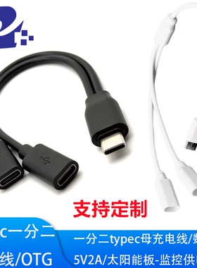 typec一拖二 一分二充电线数据线OTG USB2.0太能能板-监控供电线
