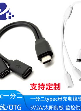 typec一拖二 一分二充电线数据线OTG USB2.0太能能板-监控供电线